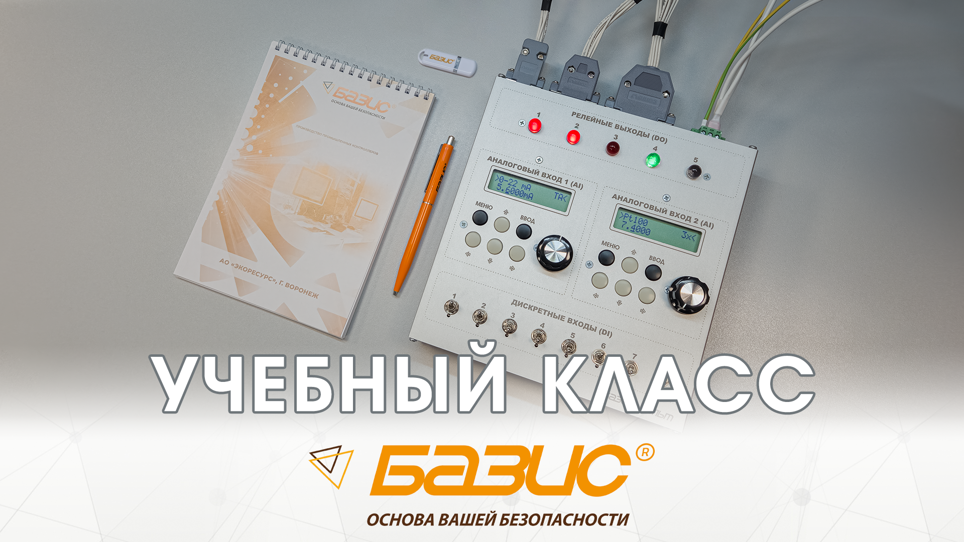 БАЗИС. Обучение
